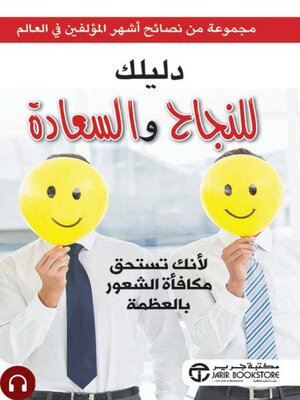 cover image of دليلك للنجاح والسعادة